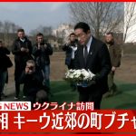【速報】岸田首相、キーウ近郊“ロシア軍による虐殺”の町ブチャを訪れ献花行う
