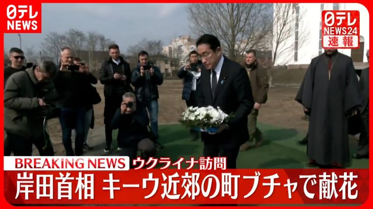 【速報】岸田首相、キーウ近郊“ロシア軍による虐殺”の町ブチャを訪れ献花行う