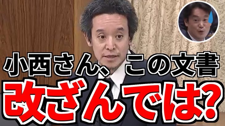 【浜田聡】小西文書「上司の関与を経て」って改ざんされたのでは？文書の不可解さに切り込む浜田議員！【国会切り抜き】