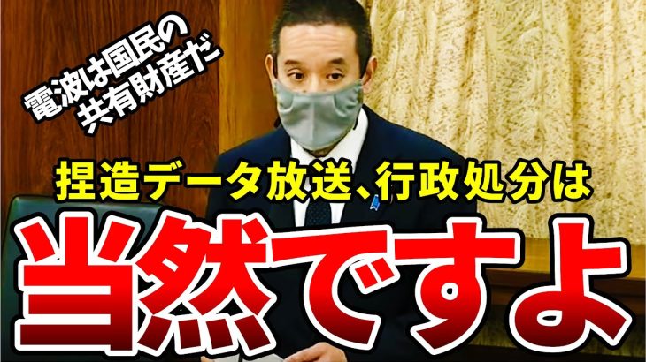 【浜田聡】捏造データ放送して行政処分は当たり前！松本総務大臣に既得権益との戦いを迫る【国会切り抜き】