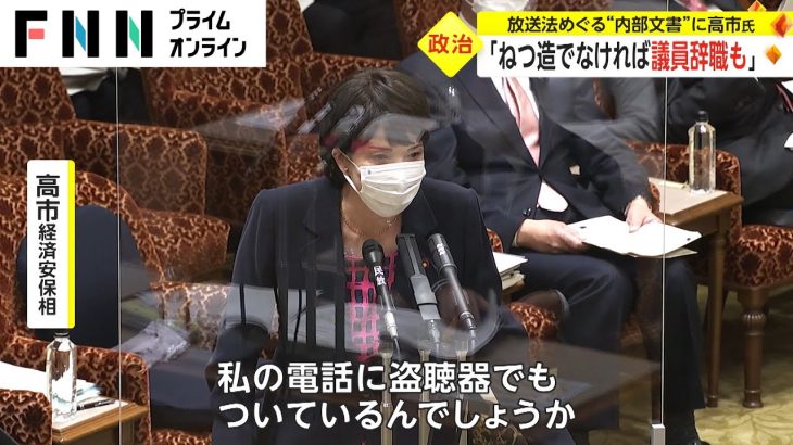 「ねつ造でなければ議員辞職も」　放送法めぐる“内部文書”に高市氏