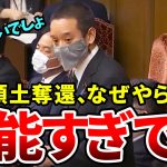 【浜田聡】『いつまでロシアに不法占拠されてるんですか？』今こそ北方領土奪還のため動き出すべき！【国会切り抜き】