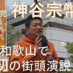 【参政党】神谷宗幣氏の和歌山街頭演説