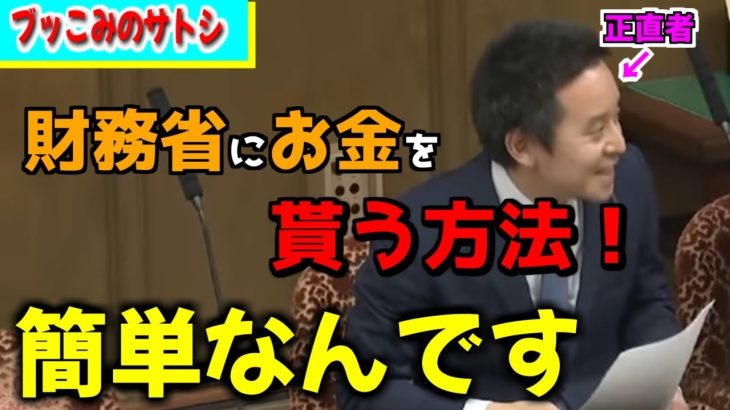 【浜田聡】財務省に質問して大爆笑を取ってしまったw麻生太郎も認めてしまうほどの逸材【ブッこみのサトシ】