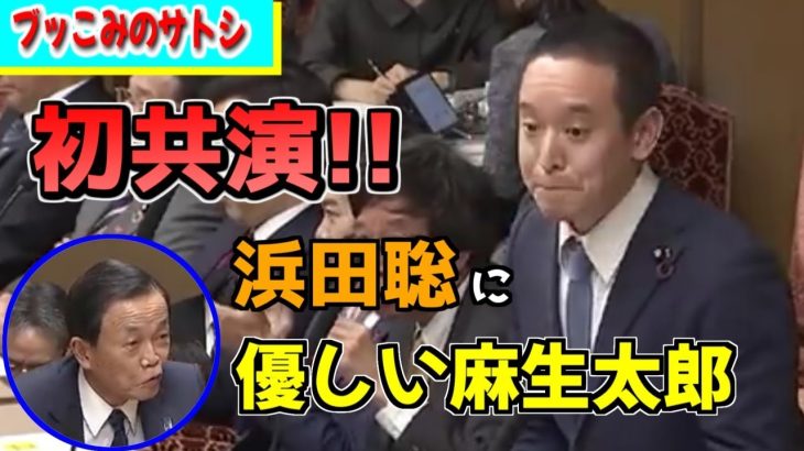 【浜田聡】麻生太郎大臣と出会ってしまった運命の質疑w麻生元総理が優しすぎて会場もホッコリ【NHK党 浜田聡 国会】【ブッこみのサトシ】