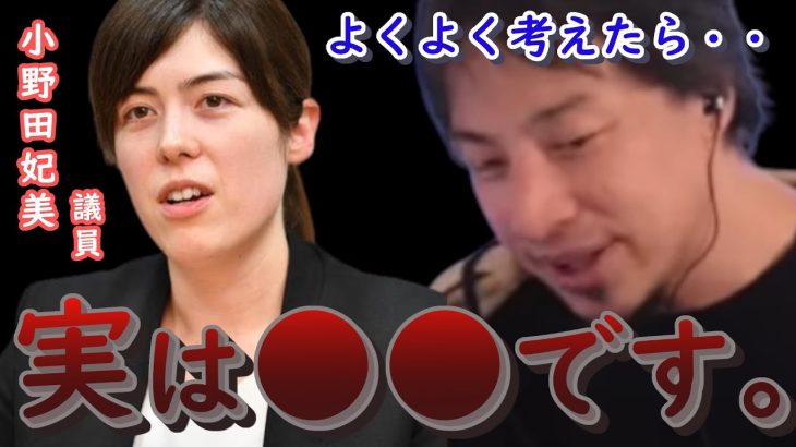 小野田紀美さんって何をした人？なぜ人気なのか。実際●●です…【ひろゆき切り抜き】#youtube #国会 #自民党