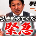 【一人語り】危機感を感じております。あえて公開で言います、、選挙は戦い…気を引き締めてください！ 神谷宗幣 #086