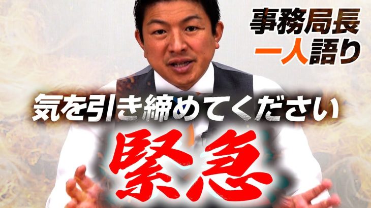 【一人語り】危機感を感じております。あえて公開で言います、、選挙は戦い…気を引き締めてください！ 神谷宗幣 #086