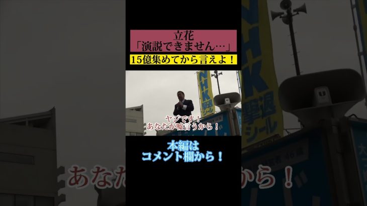 黒川「15億集めてから言えよ！」立花「演説できません…」 #立花孝志 #黒川敦彦 #大津綾香 #ガーシー #政治家女子48党 #nhk党 #切り抜き