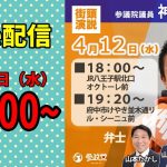 【参政党 ライブ配信】18:00~ 神谷宗幣 街頭演説   2023/4/12 八王子駅