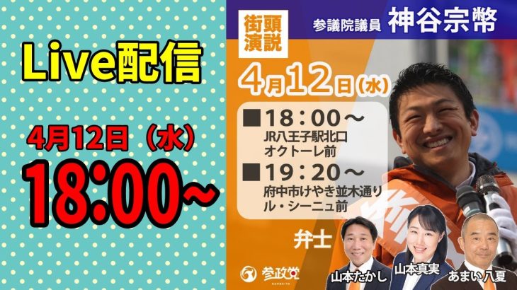 【参政党 ライブ配信】18:00~ 神谷宗幣 街頭演説   2023/4/12 八王子駅