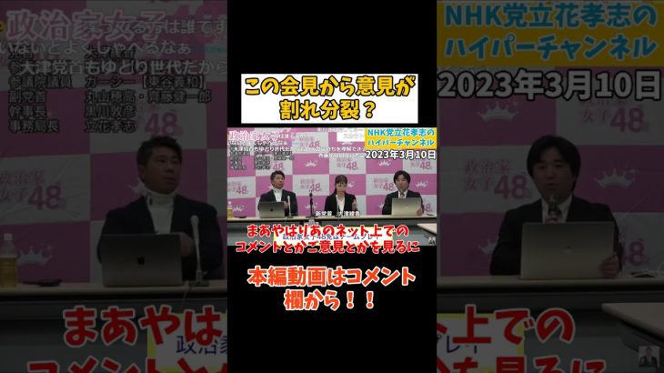 【齊藤健一郎】×【黒川敦彦】2人の意見が割れた　#立花孝志切り抜き #立花孝志  #nhk党   #shorts    #nhk  ＃NHKをぶっ壊す　#齊藤健一郎 #黒川敦彦　＃政治家女子48党