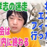 立花孝志の迷走・北海道エスコンフィールド行った感想・学歴社会が20年以内に終わる理由【ピョコタン（スーパープロ）】