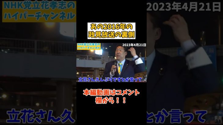 【立花孝志】2016年の政見放送の裏側でＮＨＫ職員と…　#立花孝志切り抜き #立花孝志  #nhk党   #shorts  #nhk   ＃NHKをぶっ壊す　#令和の虎 #youtube