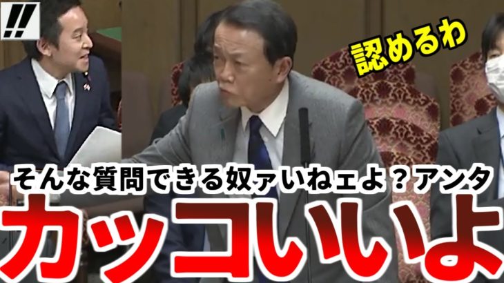 【浜田聡】省庁の王・財務省主計局に噛みついた！「誰も聞けねェことよく聞いた！アンタかっこいいよ」麻生太郎閣下激賞！【2020年03月19日参議院財政金融委員会 】