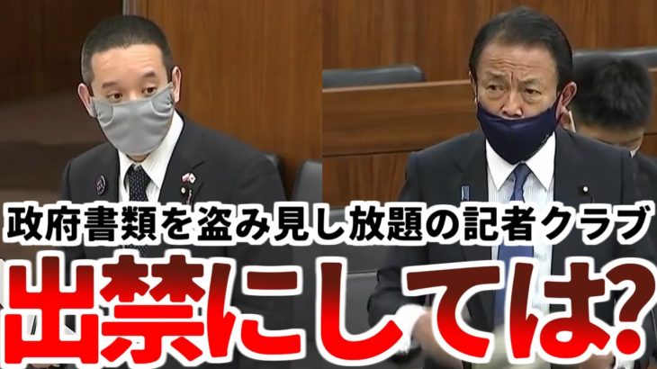 【浜田聡】「朝日新聞等の記者クラブは政府の執務室に勝手に出入りして書類を盗み見しています。出禁にするべきでは？」麻生太郎閣下の答えとは？【2021年3月25日参議院財政金融委員会】