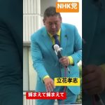 立花孝志 街頭演説  選挙妨害 逮捕して 2022 立花党首  NHK党  参議院選挙 #shorts