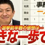 【一人語り】国政政党になって一年足らずの党が…「大きな一歩です！」地方統一選挙2023前半戦の率直な感想を聞いてみた 神谷宗幣 #088