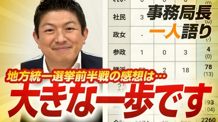 【一人語り】国政政党になって一年足らずの党が…「大きな一歩です！」地方統一選挙2023前半戦の率直な感想を聞いてみた 神谷宗幣 #088