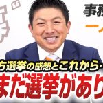 【一人語り】「引き続き、力を貸してください！まだまだ選挙はあります！」統一地方選挙2023の感想とこれから…！ 神谷宗幣 #089