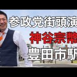 【統一地方選挙2023】参政党街頭演説/神谷宗幣/豊田市駅