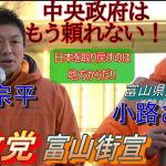 【参政党】小路あきら　神谷宗幣　街頭演説2023　富山オーバードホール前広場