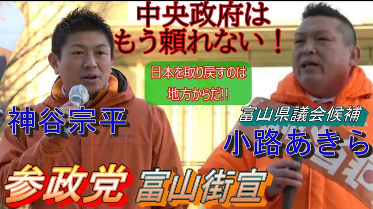 【参政党】小路あきら　神谷宗幣　街頭演説2023　富山オーバードホール前広場