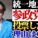 「参政党さんだけが●●でした」浜田聡、統一地方選岡山で参政党に投票。その理由とは？【2023年4月10日】