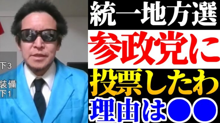 「参政党さんだけが●●でした」浜田聡、統一地方選岡山で参政党に投票。その理由とは？【2023年4月10日】