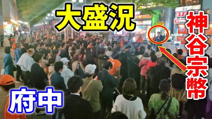 【参政党 ライブ配信】聴衆が大爆笑！神谷宗幣 街頭演説  府中市けやき並木通り 2023/4/12