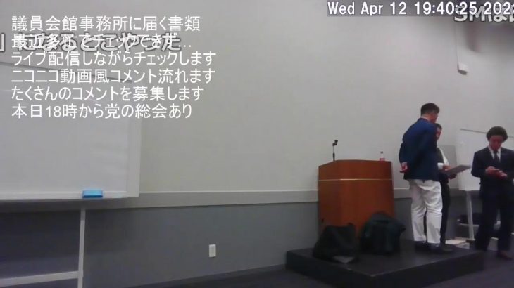 【ライブ配信】参議院議員会館事務所に届いた書類をチェックしながら配信します　皆様のチャットコメントが画面を流れます　2023年4月12日