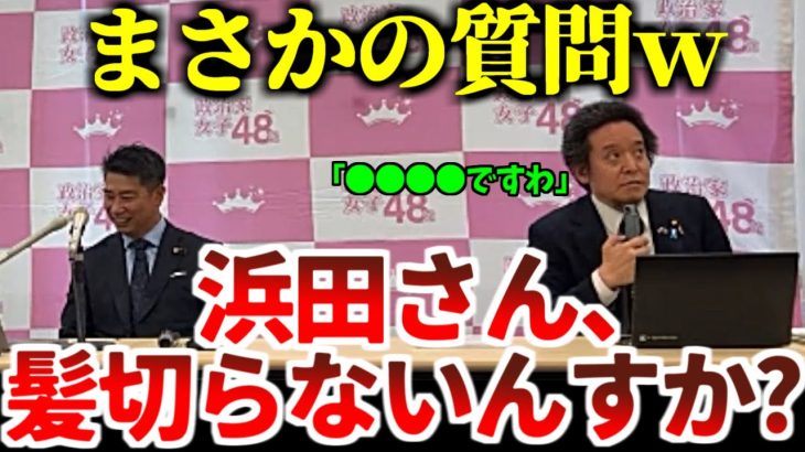 【浜田聡】「浜田、髪切れ」⇒実はブチギレていた？余計なお世話はやめましょうｗ【2023年4月14日】