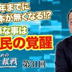 2030年までに日本が無くなる!? 大事な事は国民の覚醒【CGS 山岡鉄秀 日本人のための情報戦  第31回】