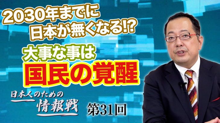 2030年までに日本が無くなる!? 大事な事は国民の覚醒【CGS 山岡鉄秀 日本人のための情報戦  第31回】