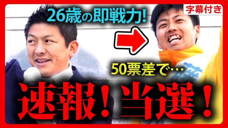 【参政党】速報！激闘の末…見事”当選”！神谷宗幣と武田邦彦が”超絶絶賛”した逸材！弱冠26歳の即戦力”藤本かずき”がエグすぎる！ 福井【字幕テロップ付き 切り抜き】#参政党