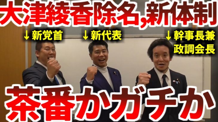 【浜田聡】大津綾香を除名し、3人が党を仕切る新体制に！…でも誰の権限でそれをするのか？プロレスかガチ闘争か…混迷は深まる！