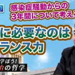 感染症騒動からの3年間について考える！ 政治に必要なのはバランス力【CGS 藤井聡 じっくり学ぼう！政治の哲学  第21回】