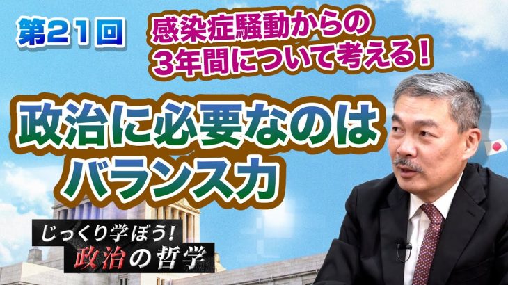 感染症騒動からの3年間について考える！ 政治に必要なのはバランス力【CGS 藤井聡 じっくり学ぼう！政治の哲学  第21回】