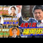 4月1日 警固公園【参政党・街頭演説】神谷宗幣　重松ゆうこ　坂井ともき　新開ゆうじ