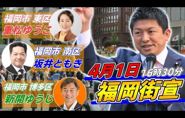 4月1日 警固公園【参政党・街頭演説】神谷宗幣　重松ゆうこ　坂井ともき　新開ゆうじ