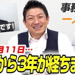 【一人語り】本日4月11日で参政党 結党から3年が経ちました！振り返ってみたら、、、あっという間で色々ありました…。 神谷宗幣 #087