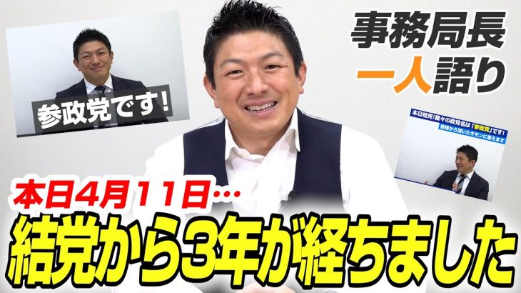 【一人語り】本日4月11日で参政党 結党から3年が経ちました！振り返ってみたら、、、あっという間で色々ありました…。 神谷宗幣 #087