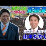 4月12日 17:40  八王子駅【参政党・街頭演説】神谷宗幣　山本たかし