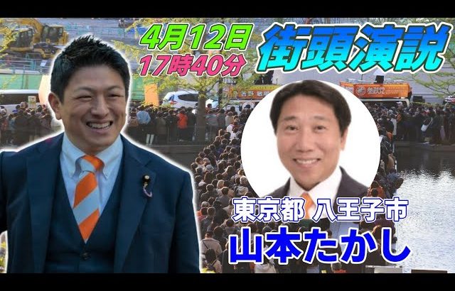 4月12日 17:40  八王子駅【参政党・街頭演説】神谷宗幣　山本たかし