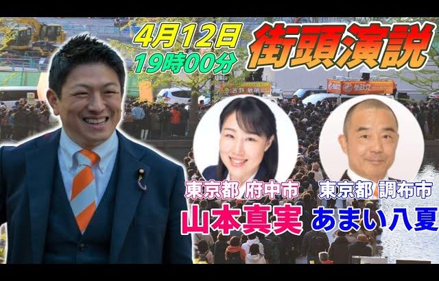 4月12日 19:00  府中市けやき並木通り【参政党・街頭演説】神谷宗幣　山本真実　あまい八夏