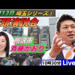 4月13日 10:30  所沢駅【参政党・街頭演説】神谷宗幣　斉藤かおり