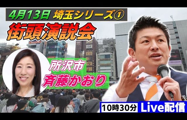 4月13日 10:30  所沢駅【参政党・街頭演説】神谷宗幣　斉藤かおり