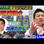 4月13日 11:50  狭山駅【参政党・街頭演説】神谷宗幣　加藤たかし