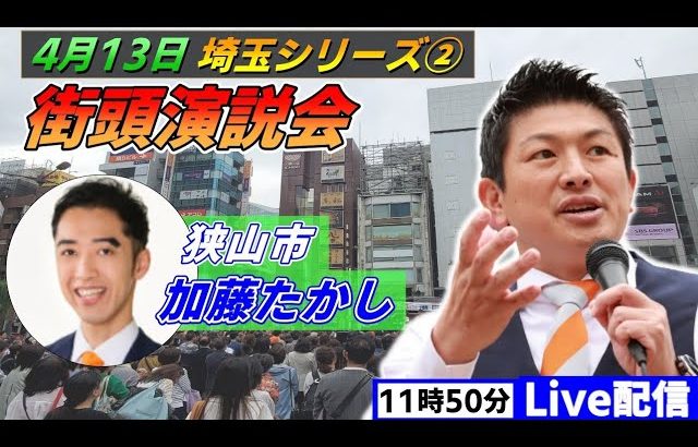 4月13日 11:50  狭山駅【参政党・街頭演説】神谷宗幣　加藤たかし