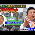 4月13日 14:10  高麗川駅【参政党・街頭演説】神谷宗幣　田中ひろかず